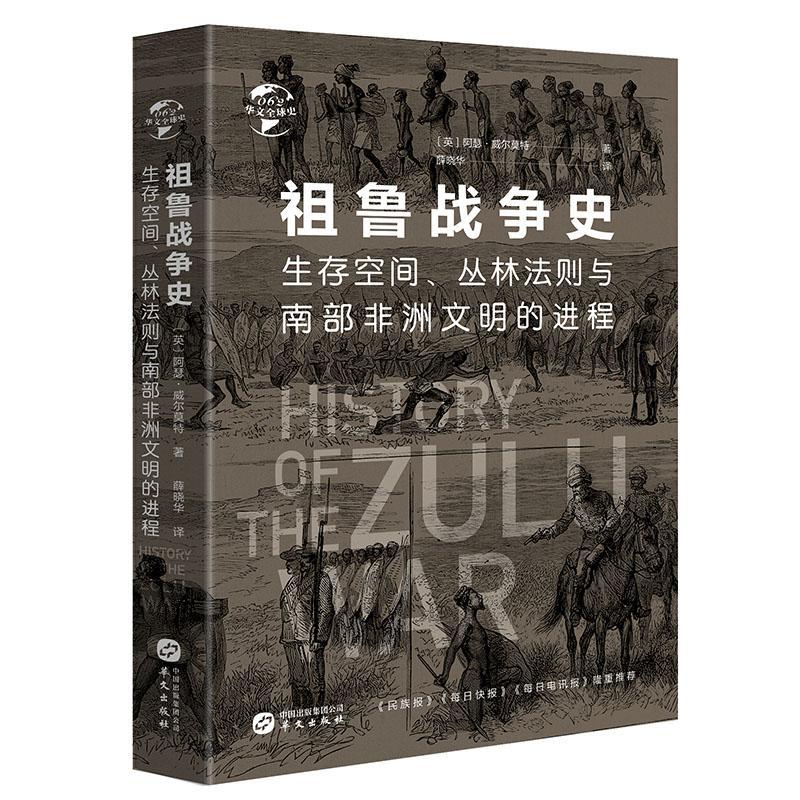 [正版]祖鲁战争史(生存空间丛林法则与南部非洲文明的进程)(精)/华文全球史 书阿瑟·威尔莫特普通大众祖鲁人战争史历史高清大图