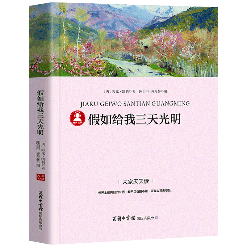 昆虫记 [正版]假如给我三天光明海伦凯勒著小学生版原著四年级五六年级七年级课外书必读阅读书籍三天的光明经典世界名著小说商高清大图