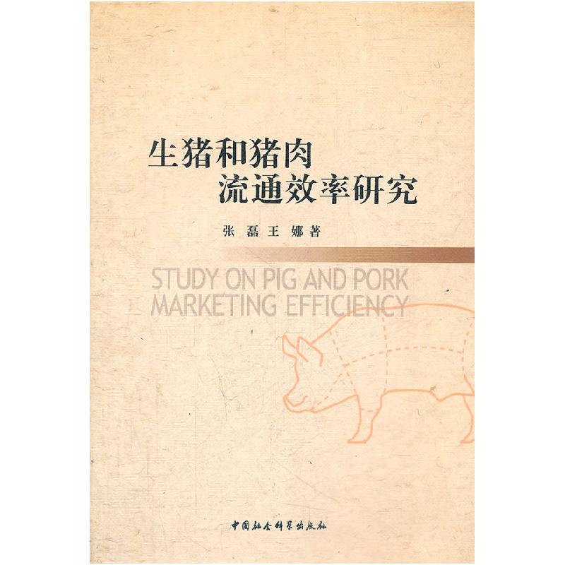 正版新书】生猪和猪肉流通效率研究张磊.9787500492207