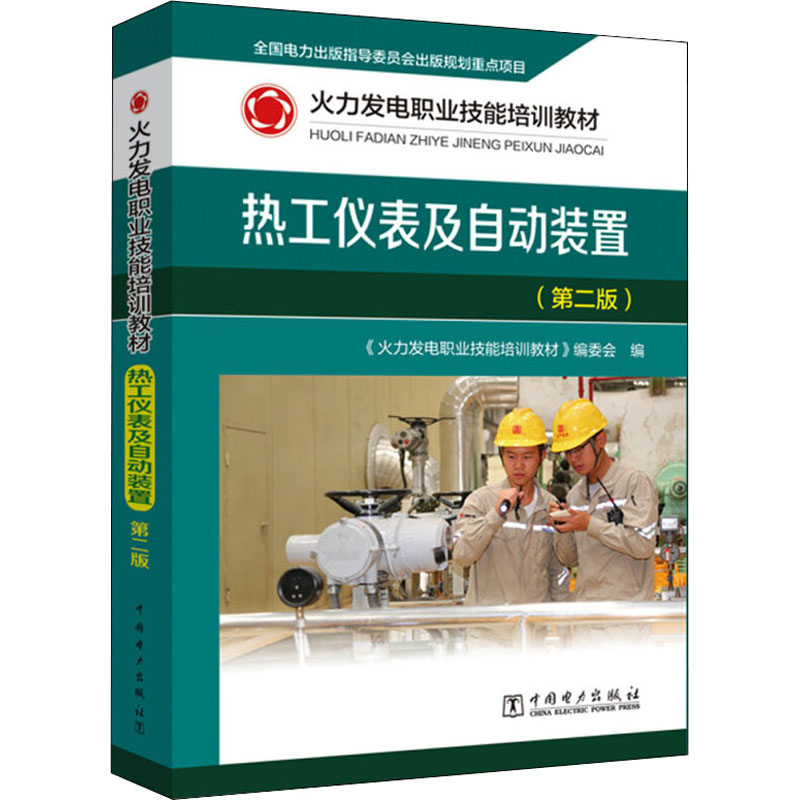 醉染图书热工仪表及自动装置(第2版)9787519843915高清大图