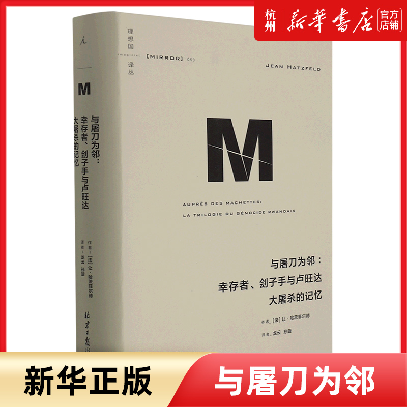 [正版]与屠刀为邻--幸存者刽子手与卢旺达大屠杀的记忆(精)/译丛让哈茨菲尔德著 龙云孙旋译 世界史 历史类书籍高清大图