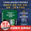 DK时间线上的科学史 英国DK公司著 DK时间线 DK时间线上的全球史 系列新作 DK出品 必属精品 一文一时