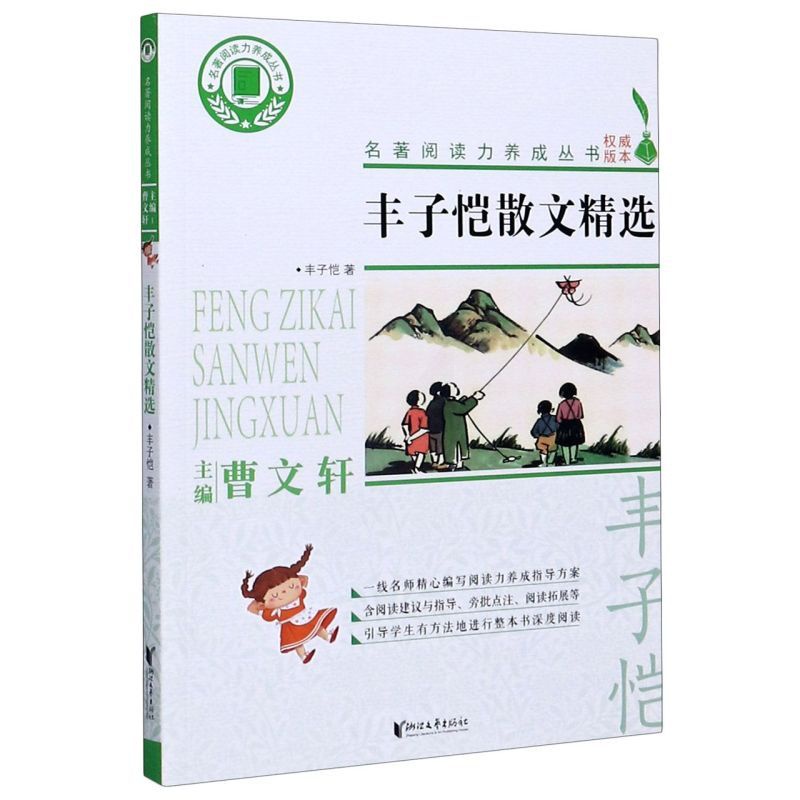 [醉染正版]丰子恺散文精选/名著**力养成丛书高清大图