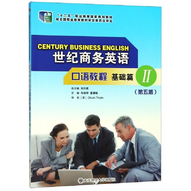 正版新书】世纪商务英语口语教程(附光盘基础篇Ⅱ第5版十二五职业