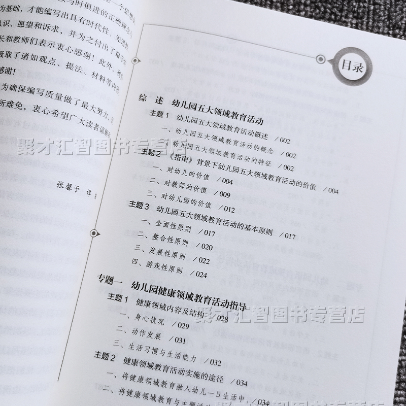 [醉染正版]幼儿园五大领域 教育活动实施指导 幼儿园语言健康社会科学艺术 领域教育活动设计实施指导 幼儿园教师园长教育管高清大图