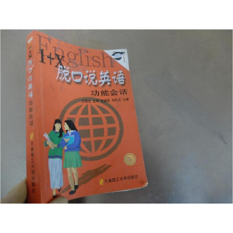 正版新书】1+X脱口说英语:功能会话常骏跃 刘风光 主编978756111