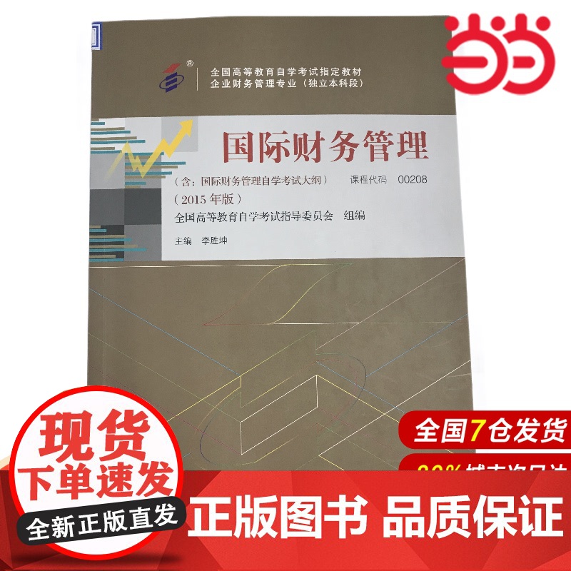 (自考)国际财务管理(全国高等教育自学考试教材;企业财务管理专业(独立本科段))高清大图