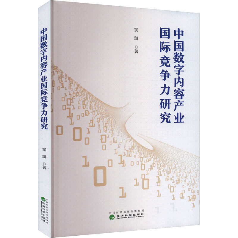[M]中国数字内容产业国际竞争力研究-9787521854602高清大图