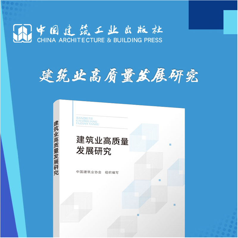 醉染图书建筑业高质量发展研究9787112274475高清大图