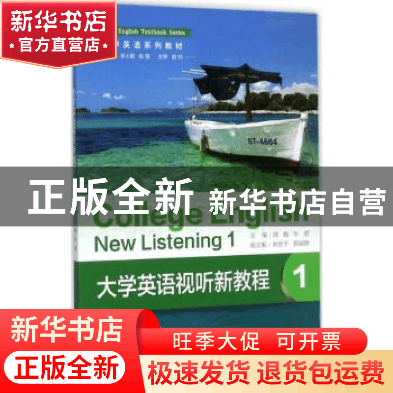 正版 大学英语视听新教程:1:1 周梅,华珺主编 重庆大学出版社 97图片