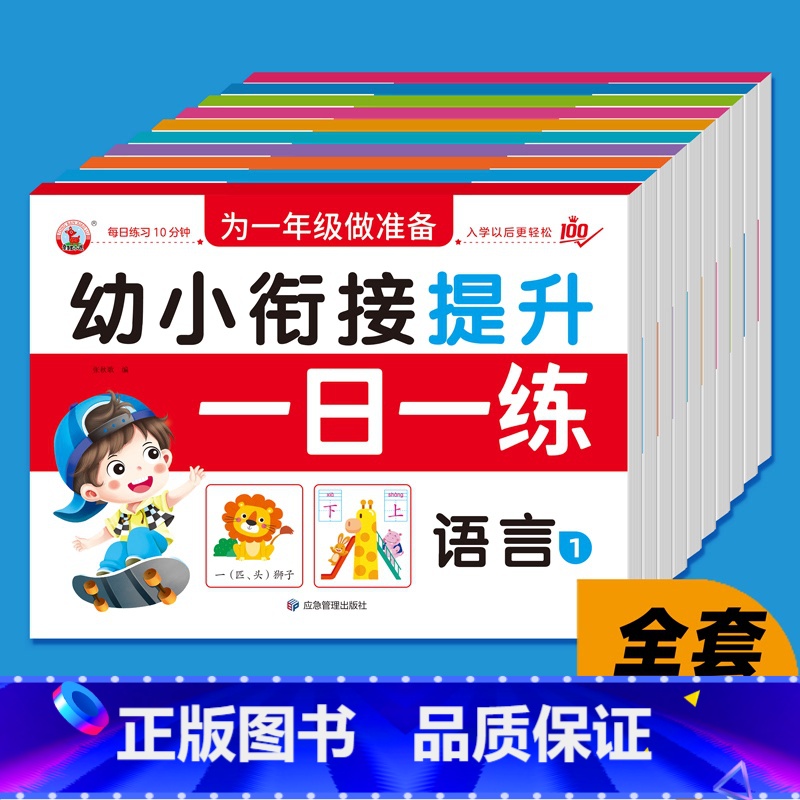 【正版】幼儿园大班学前班升一年级练习册幼小衔接一日一练语文数学拼音全10册