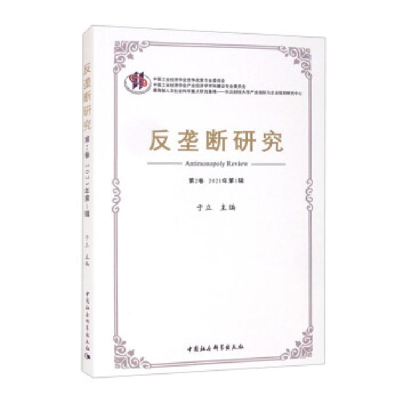 正版新书]反垄断研究于立 编9787520390583高清大图