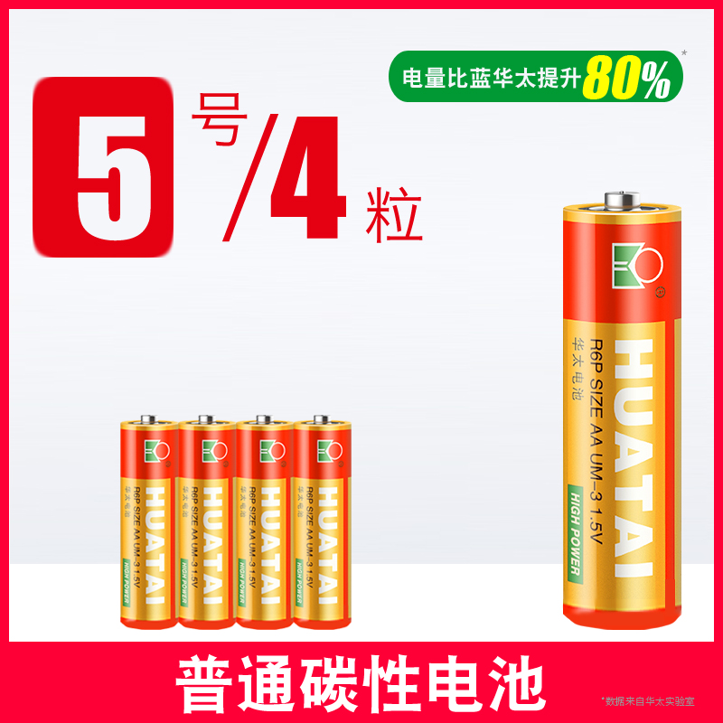 【补贴10%】五5号干电池七7号40节普通碳性组合装1.5v儿童玩具专用遥控器空调摇控无汞电动无线数码电量 升级金华太5号4粒