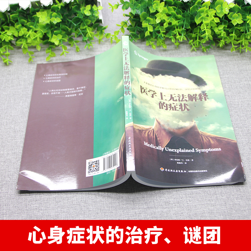 [正版]医学上无法解释的症状 心理学入门基础书籍 大众心理学社会心理学研究 心理学与生活 揭开潜意识梦境背后的心理学书高清大图