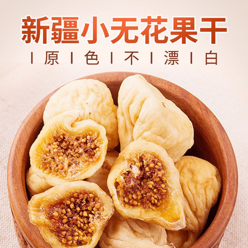 楼兰蜜语无花果干225g纯新疆特产天然新鲜水果干孕妇可食小零食