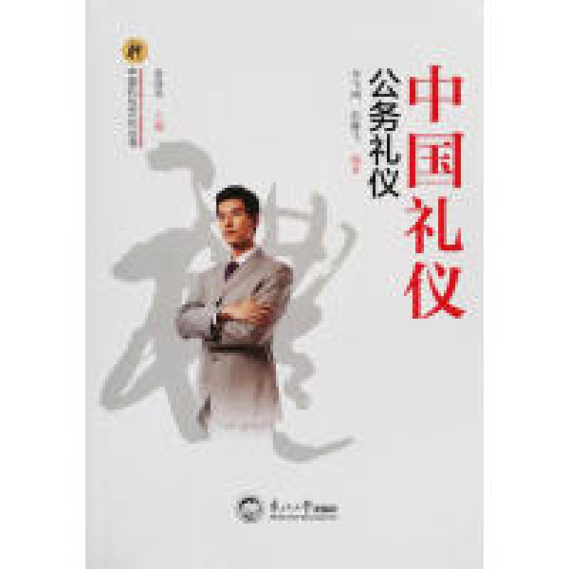 正版新书】中国礼仪:公务礼仪/中国礼仪文化丛书李飞鸿978755171