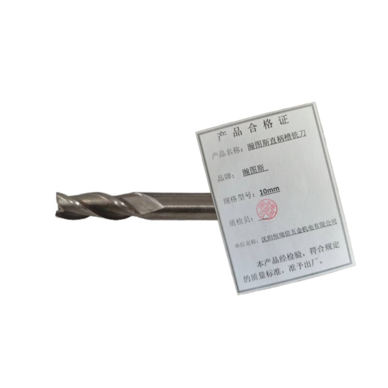 瀚图斯直柄槽铣刀 10mm 支高清大图