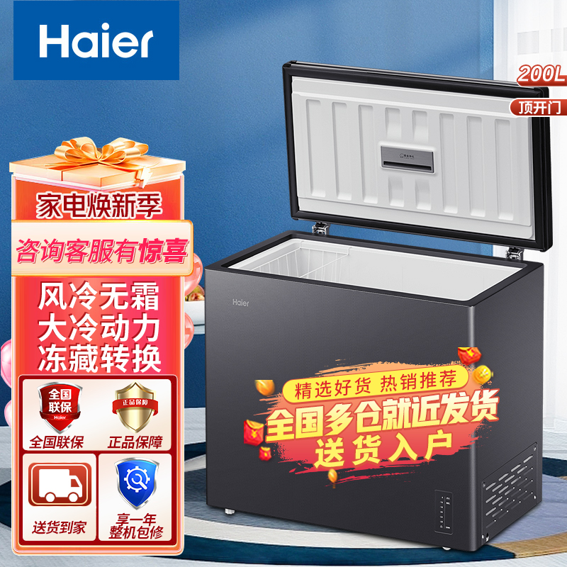 海尔(Haier)冰柜BC/BD-200WGHESM 低霜卧式家用冰柜商用200升大容量冷藏大冷冻冰柜家用冰箱大冷冻柜