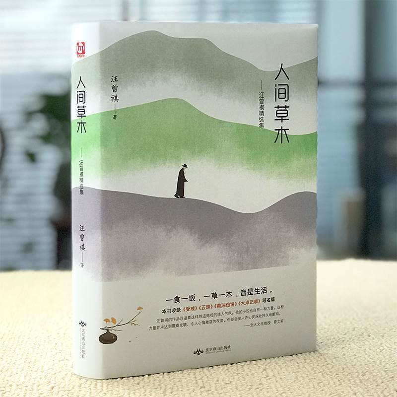[正版]多本优惠人间草木汪曾祺典藏散文集 中国现当代文学随笔集短篇小说精选全集含受戒大淖记事人生哲学智慧经典文学散文