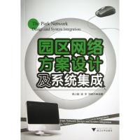 正版新书]园区网络方案设计及系统集成高小能9787308114714