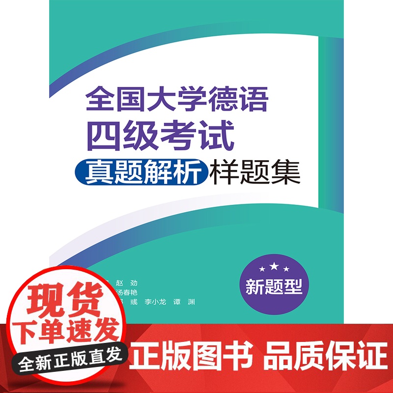 [外研社]全国大学德语四级考试真题解析样题集(新题型)高清大图