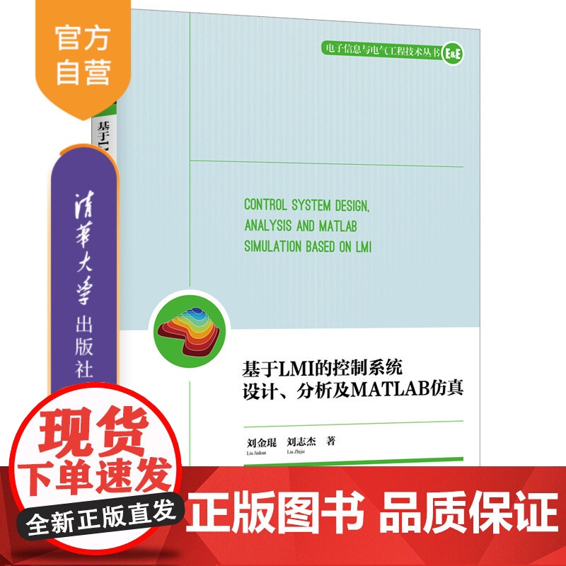 【正版】 基于LMI的控制系统设计、分析及MATLAB仿真 清华大学出版社 刘金琨、刘志杰