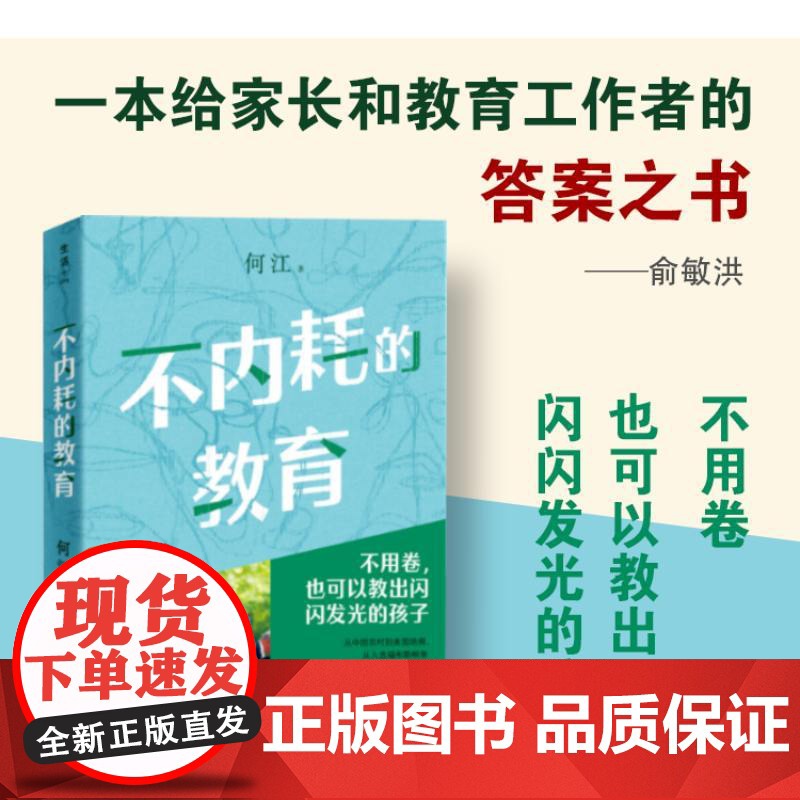 不内耗的教育 新东方教育集团创始人俞敏洪给家长和教育工作者的答案之书 不用卷也可以教出闪闪发光的孩子教育理论 实操技巧高清大图