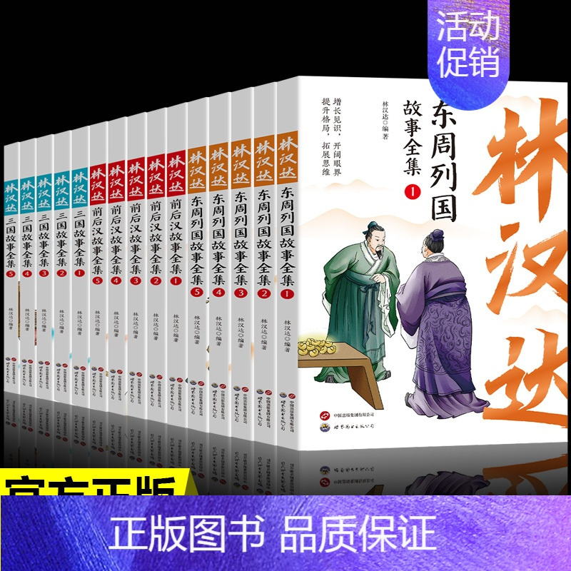 [全15册]林汉达中国历史故事全集 [正版]林汉达东周列国故事全集全套5册 前后汉故事 三国故事 林汉达中国历史故事集