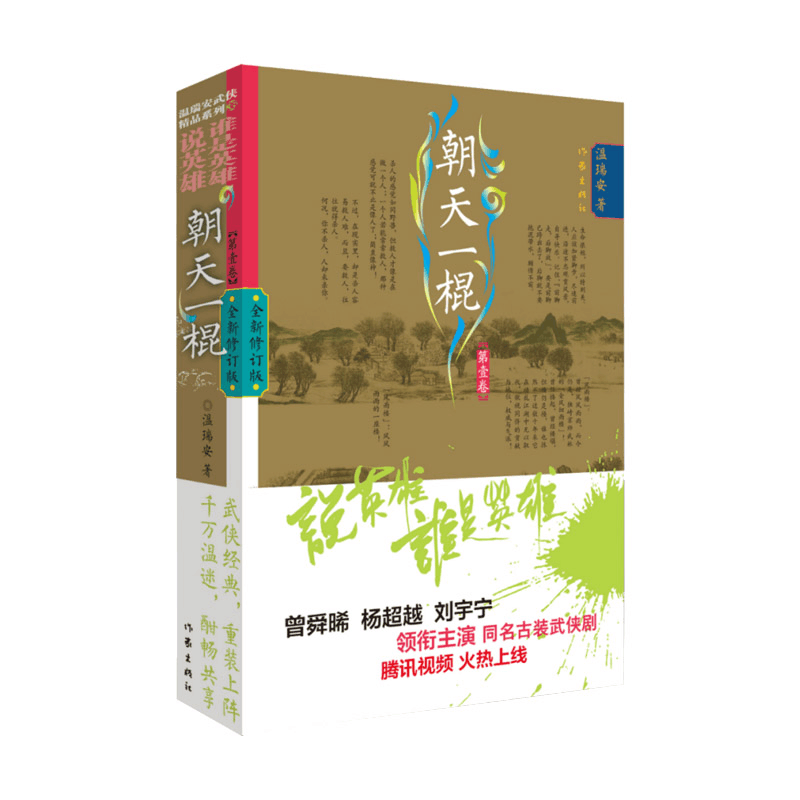 [M]朝天一棍 第1卷 全新修订版 温瑞安 著 -9787521218909图片