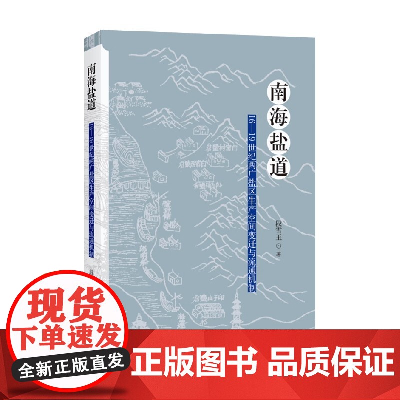 南海盐道 16—19世纪两广盐区生产空间变迁与流通机制 段雪玉 著 历史高清大图