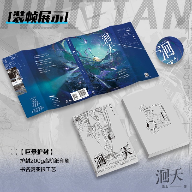 [正版]洄天随机一款印签+随书丰富赠品淮上全新科幻悬疑力作 破云 不死者 提灯看 作者 淮上科幻悬疑力作 白晟 沈高清大图