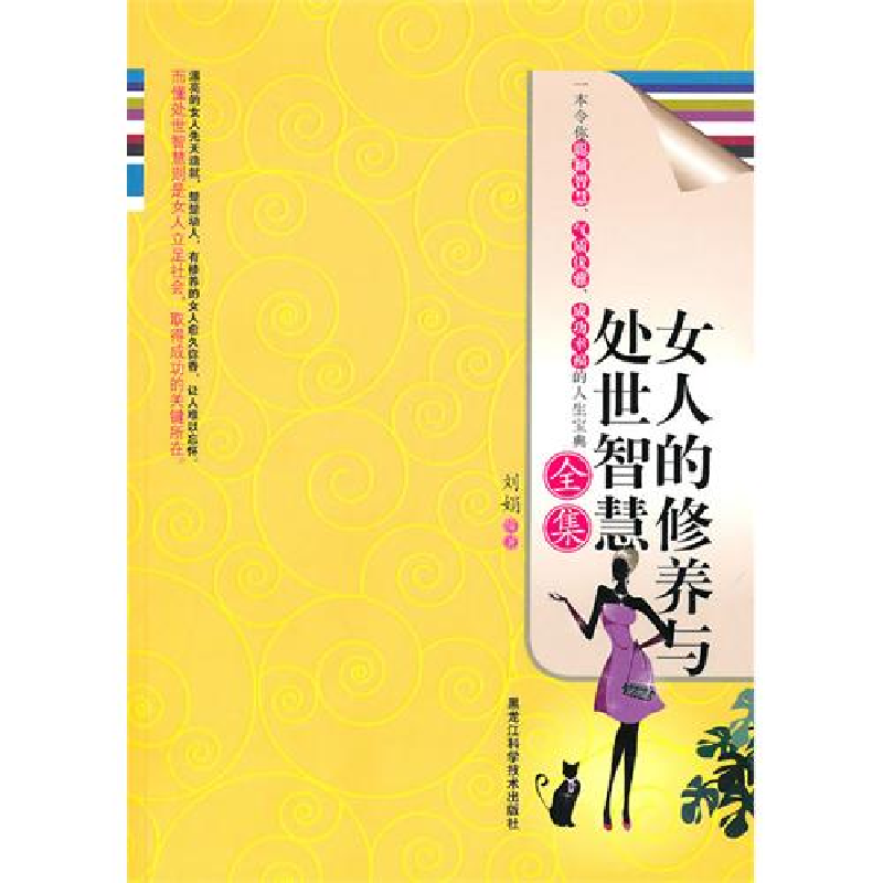 正版新书】女人的修养与处世智慧全集刘娟9787538864496