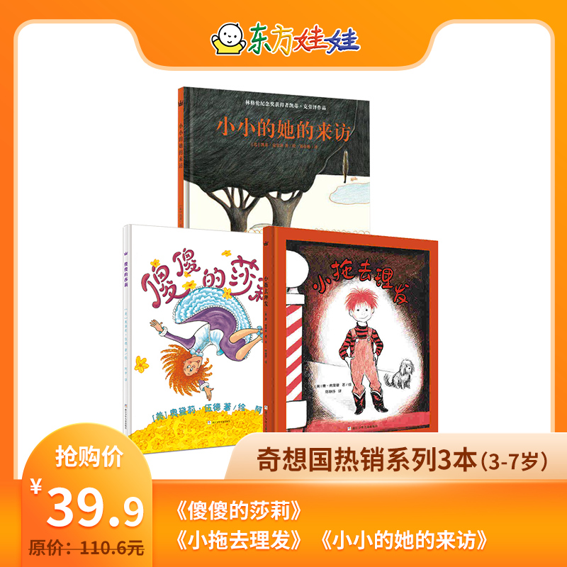 [正版]奇想国系列3本精装《傻傻的莎莉》《小拖去理发》《小小的她的来访》高清大图