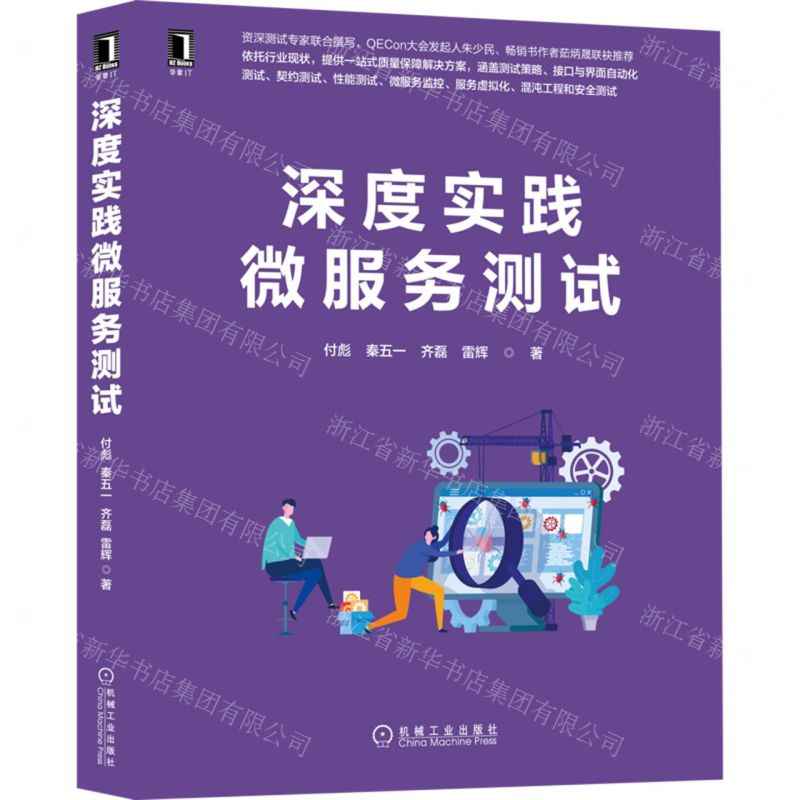 【N】深度实践微服务测试-9787111708216