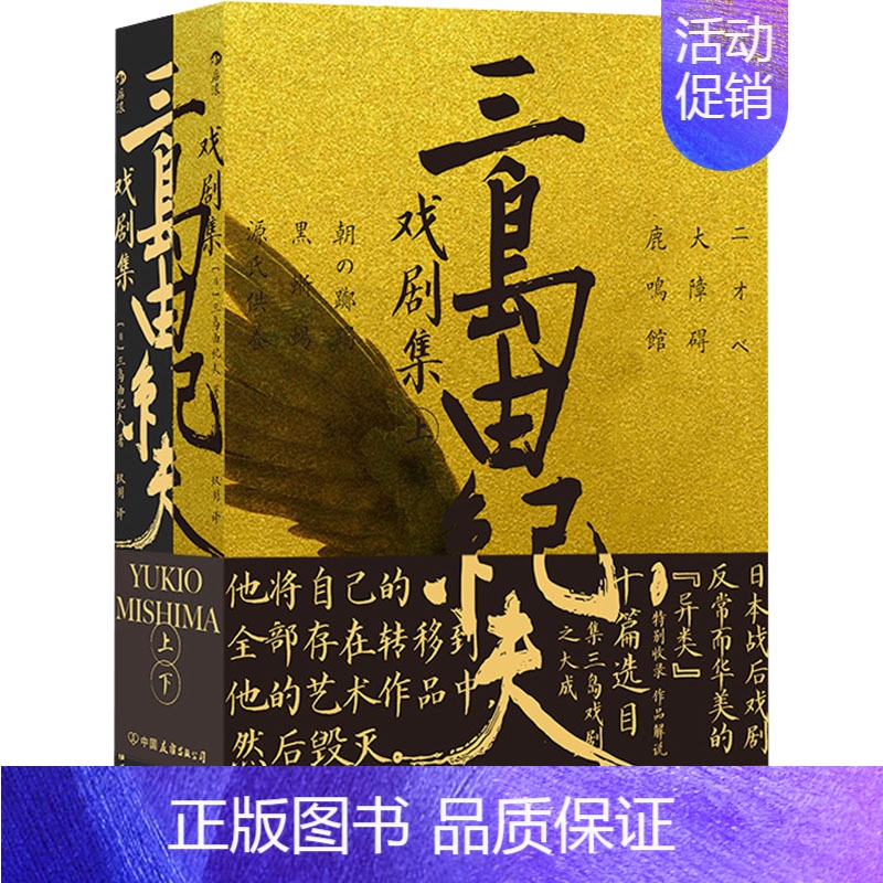 【正版】三岛由纪夫戏剧集(全2册) (日)三岛由纪夫 著 玖羽 译 外国现当代文学 文学 中国友谊出版公司 图书