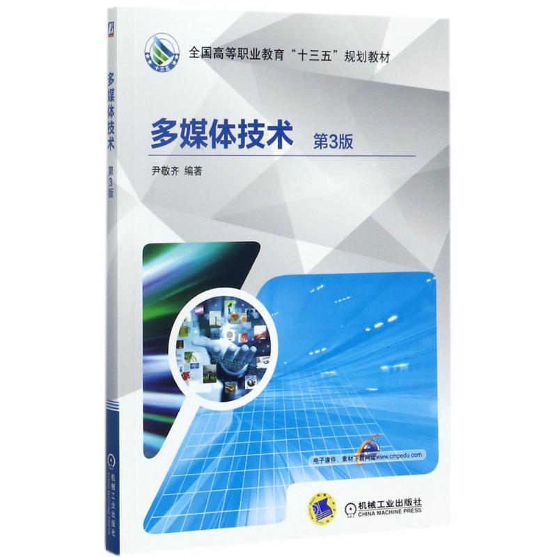 [M]多媒体技术-9787111580485高清大图
