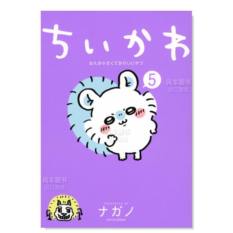 吉伊卡哇 这又小又可爱的家伙1 [正版]预 售吉伊卡哇 这又小又可爱的家伙5 Chiikawa漫画图文绘本 Nagano