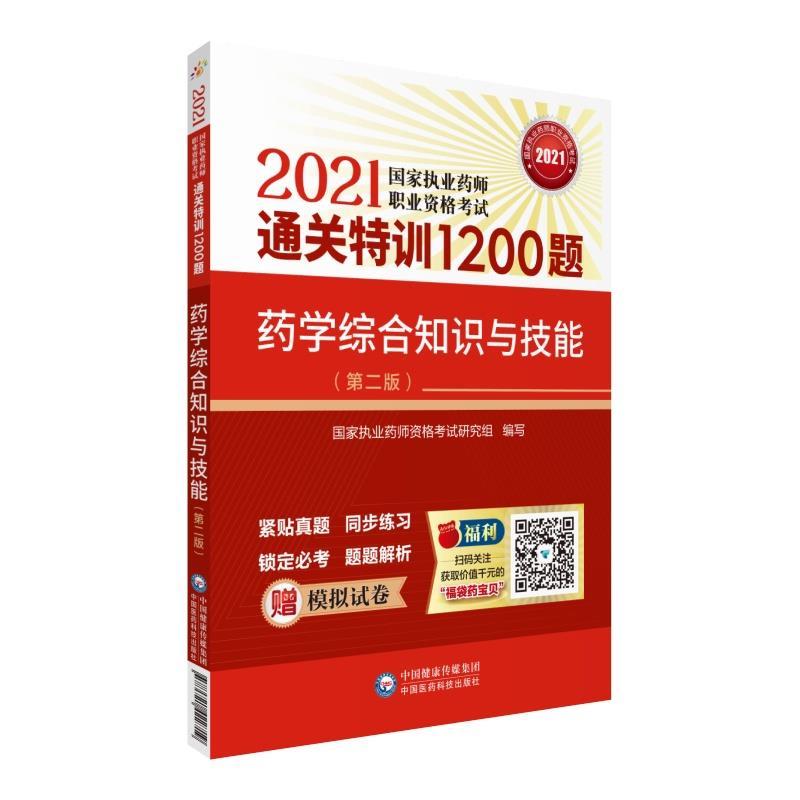 正版新书】药学综合知识与技能(第2版2021国家执业药师职业资格通