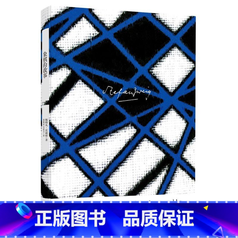 [正版]茨威格作品集象棋的故事 斯特凡 外国小说 文学书籍 一个人用来局限自己的范围愈狭小 他在一定意义上就愈接近于无高清大图