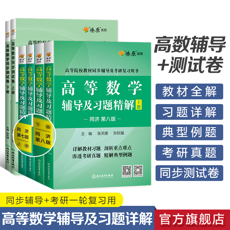 [2本]高等数学辅导+同步测试卷(同济七版)上册 [正版]高等数学同济八版上下册同济大学第七版燎原高数习题集练习册高等数