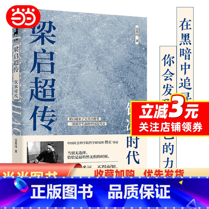 [正版]梁启超传:饮冰时代(梁启超弟子吴其昌绝笔、2024全新白话版,B站人气UP主、中国社会科学院研究所傅正导读,一