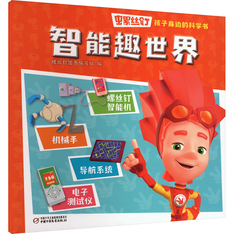 螺丝钉·孩子身边的科学书·智能趣世界