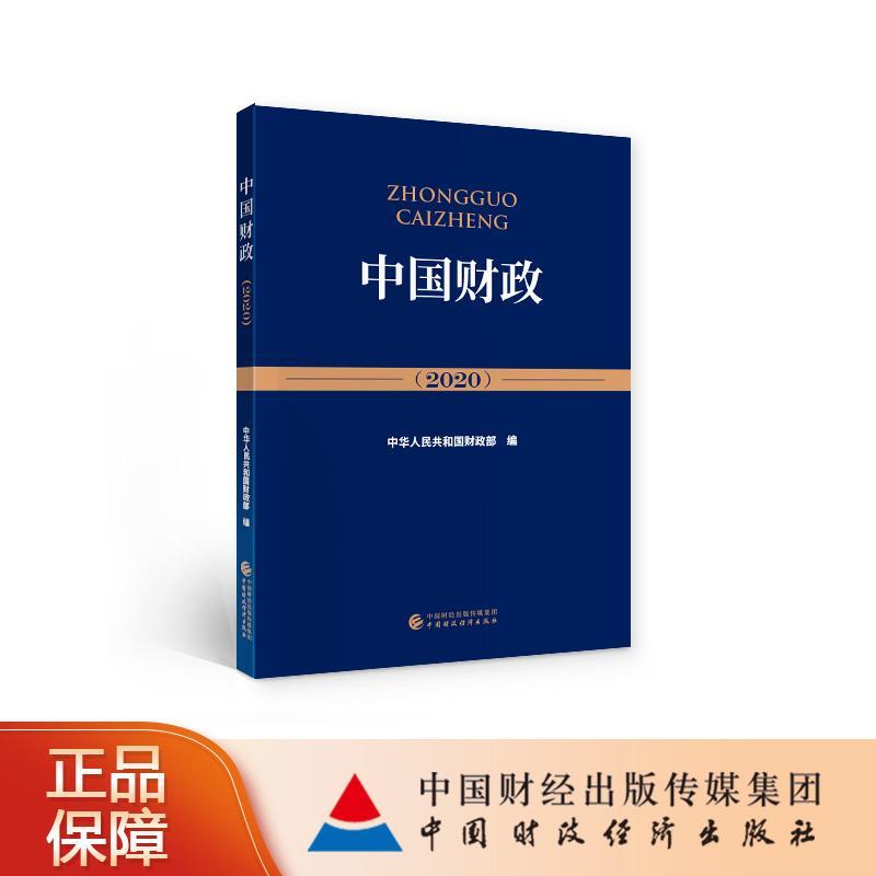 正版新书】中国财政中华人民共和国财政部9787522301303
