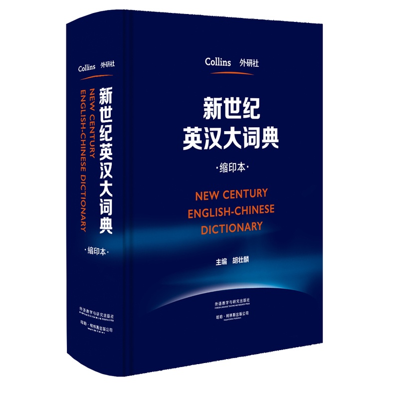 [正版]外研社新世纪英汉大词典(缩印本)胡壮鳞 英汉双解大词典全国翻译专业资格考试catti二级三级二级三级英语工具书高清大图