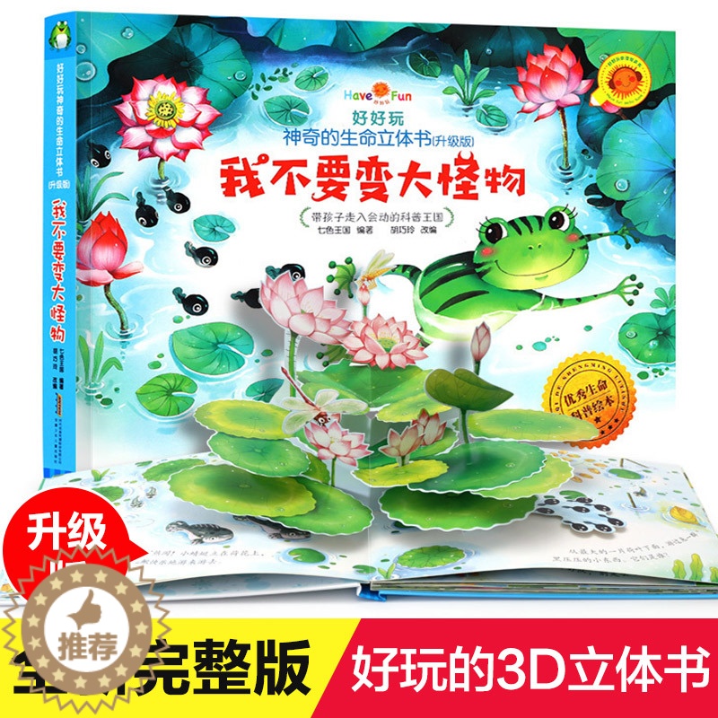 [醉染正版]好好玩神奇立体书升级版我不要变大怪物 儿童立体书3d翻翻书0-3-6岁幼儿睡前故事启蒙绘本宝宝早教启蒙翻翻看高清大图