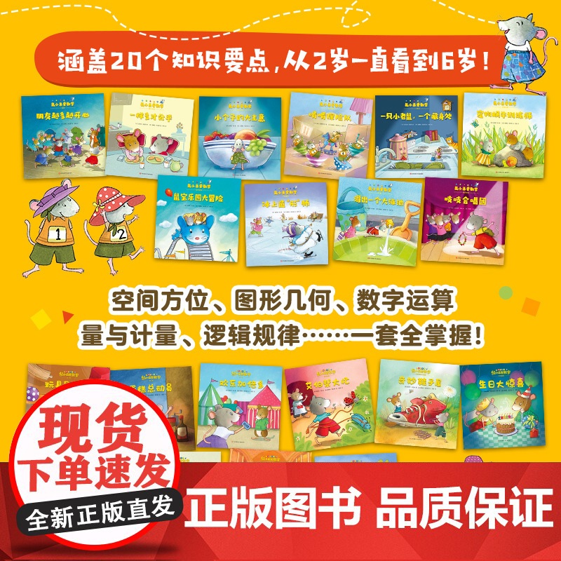 正版童书 鼠小弟爱数学系列绘本全套20册第一辑第二辑小学生幼儿早教启蒙儿童亲子阅读2-3-4-6岁幼儿园宝宝益智图画故事高清大图