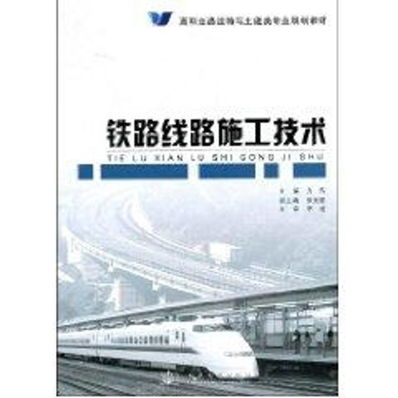 【M】铁路线路施工技术-9787114071720