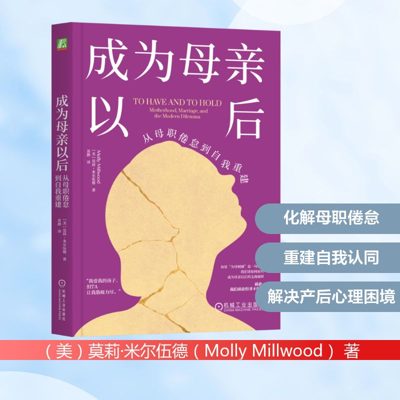 正版新书]成为母亲以后:从母职倦怠到自我重建(美)莫莉·米尔高清大图