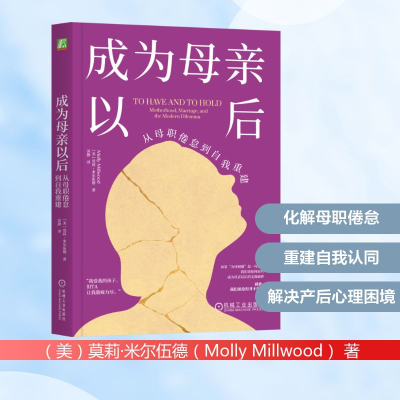 正版新书]成为母亲以后:从母职倦怠到自我重建(美)莫莉·米尔