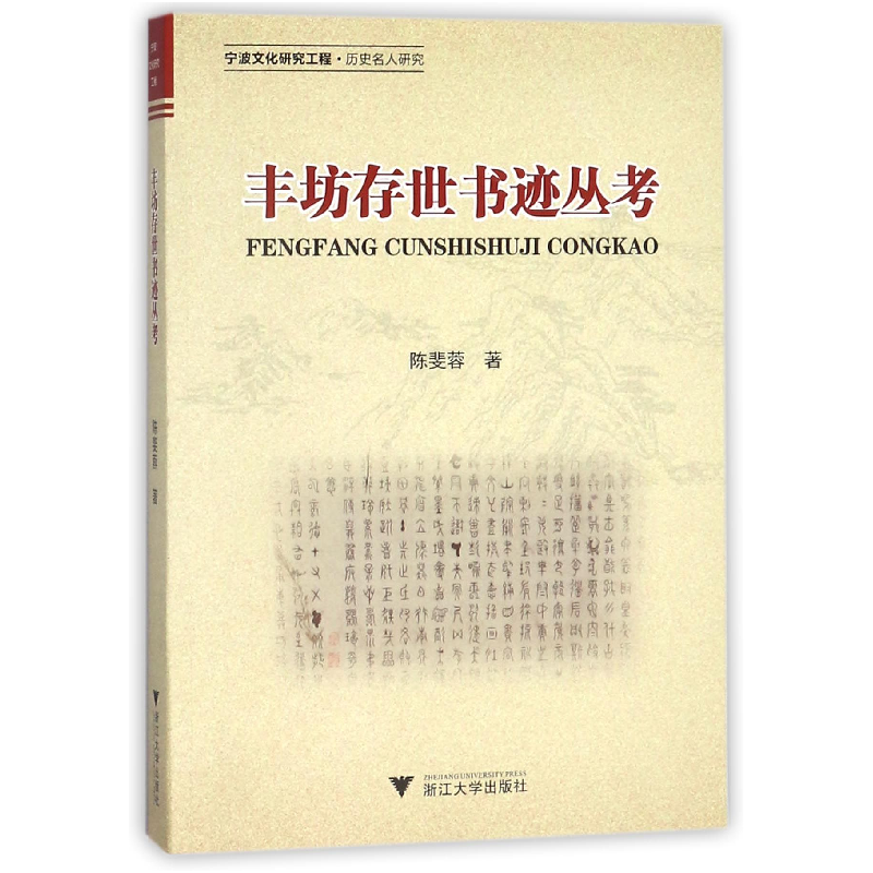音像丰坊存世书迹丛考陈斐蓉